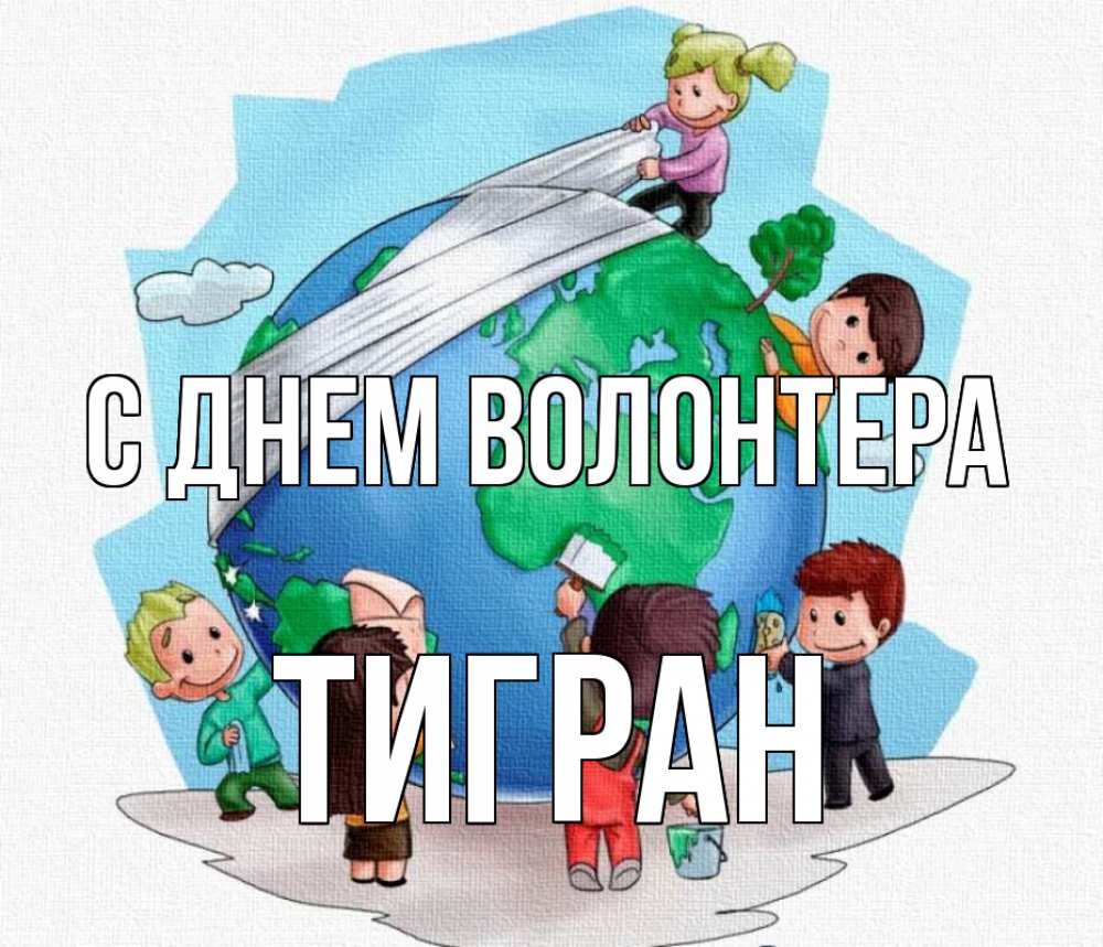 Открытка с днем волонтера