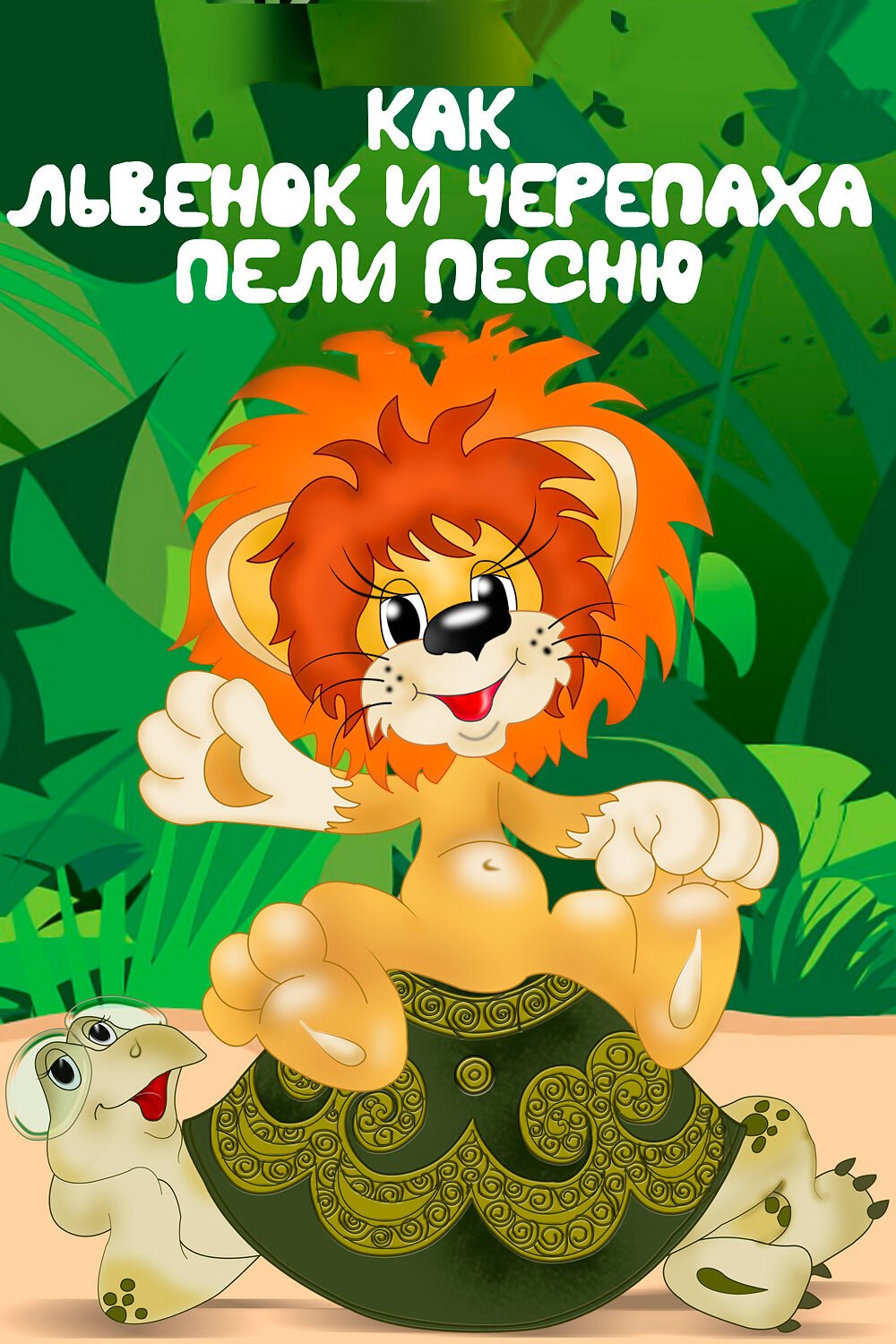 Львенок мультик