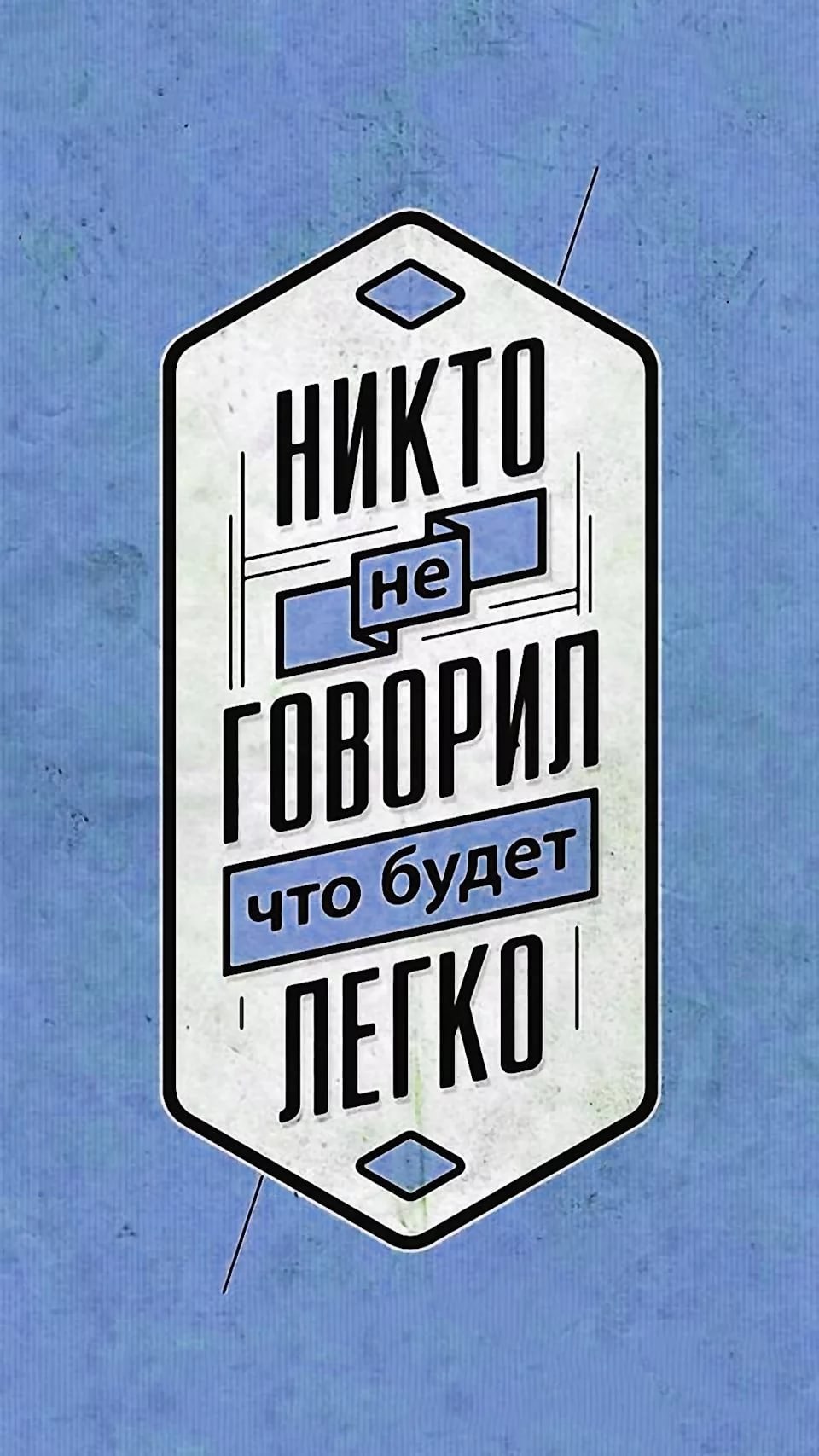 Обои мотивация