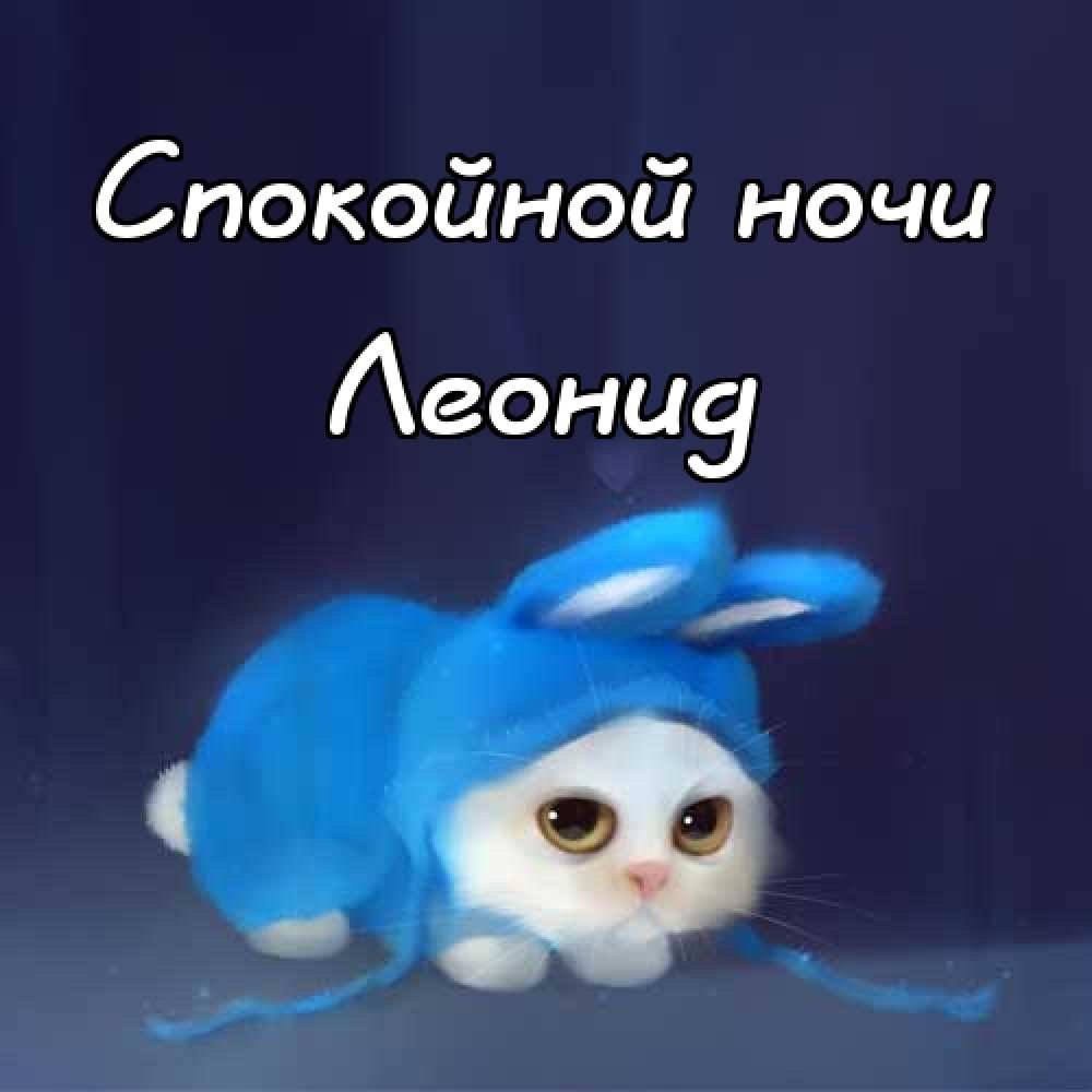 Спокойной ночи Оксана