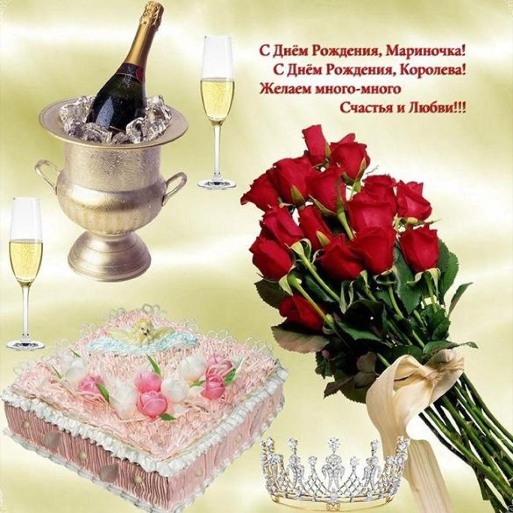 С днём рождения Мариночка