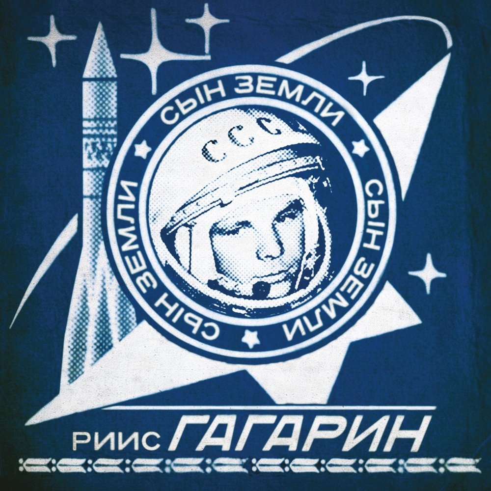 60 Лет полета Гагарина в космос