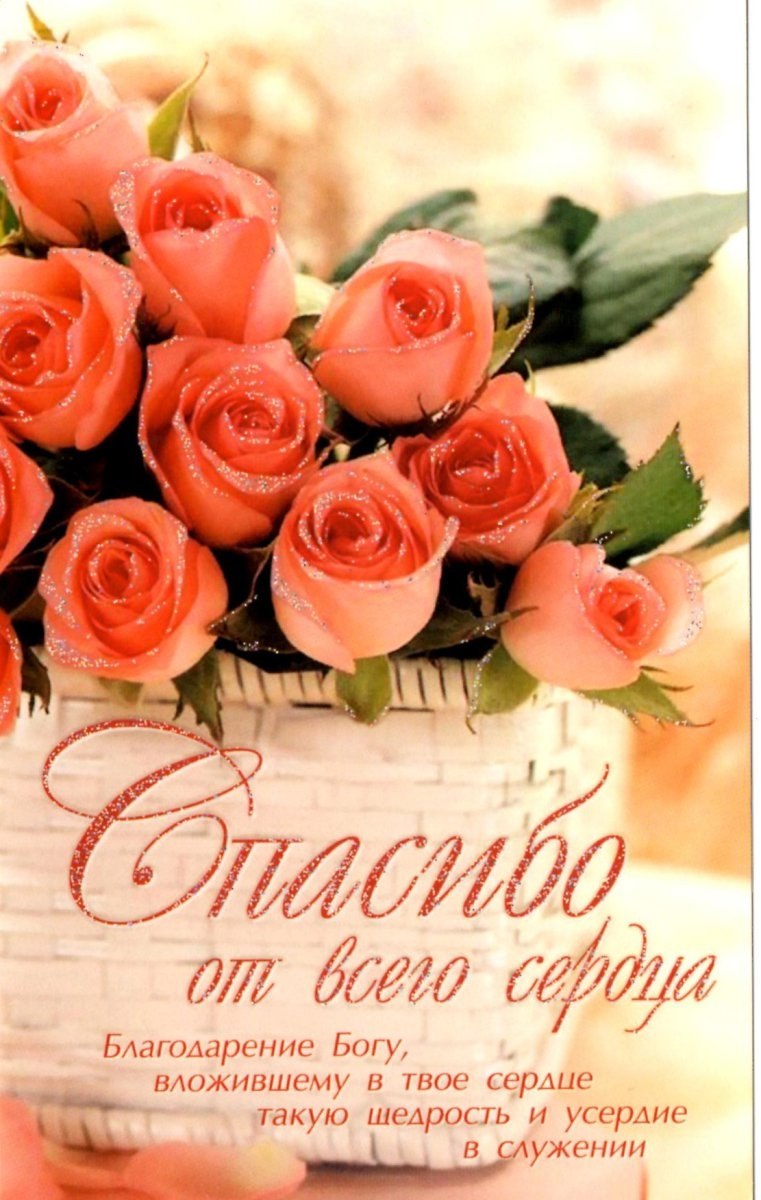 Христианские открытки сердечно благодарю