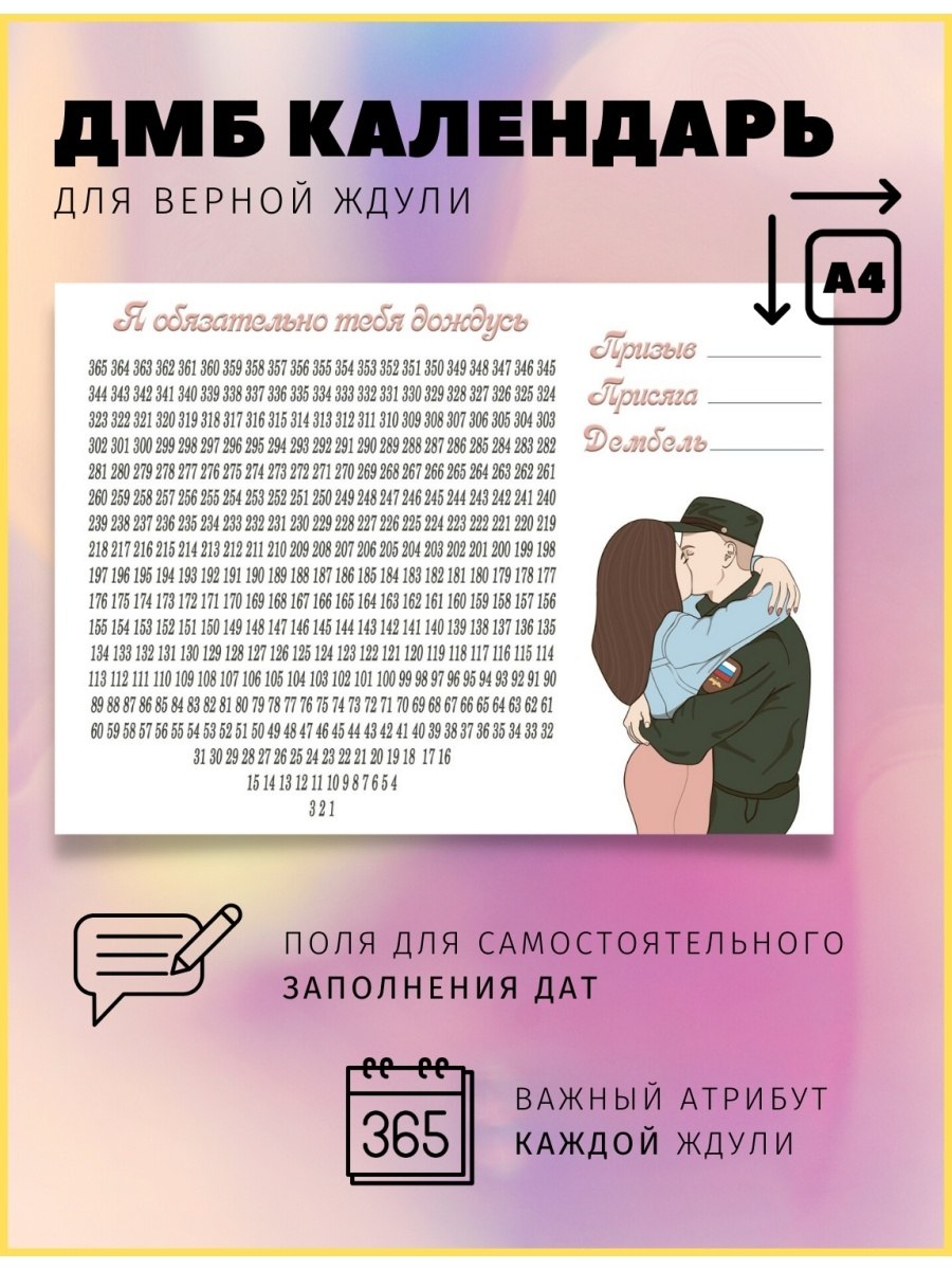 ДМБ календарь