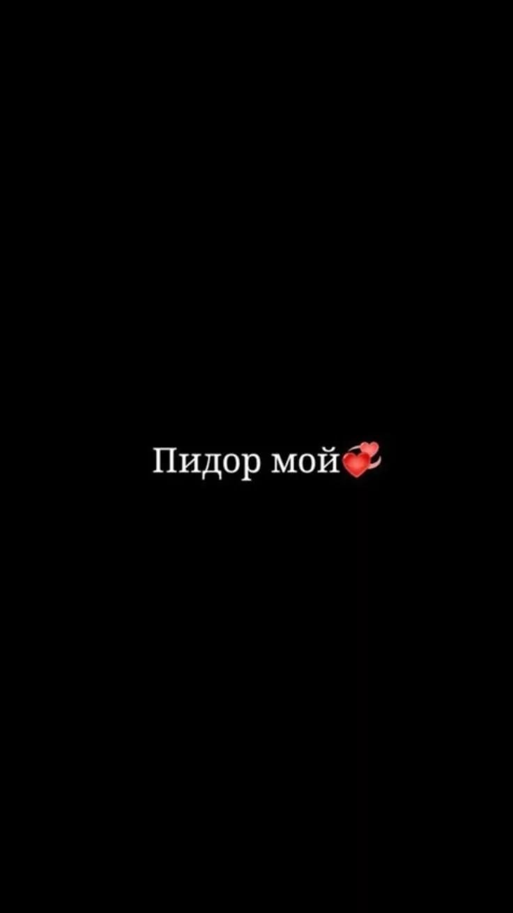 Парные обои на телефон чёрные с надписями