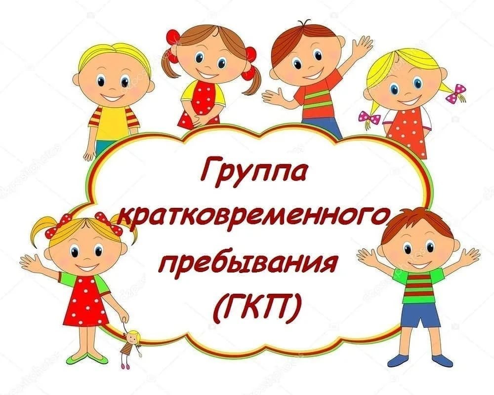 Группа кратковременного пребывания