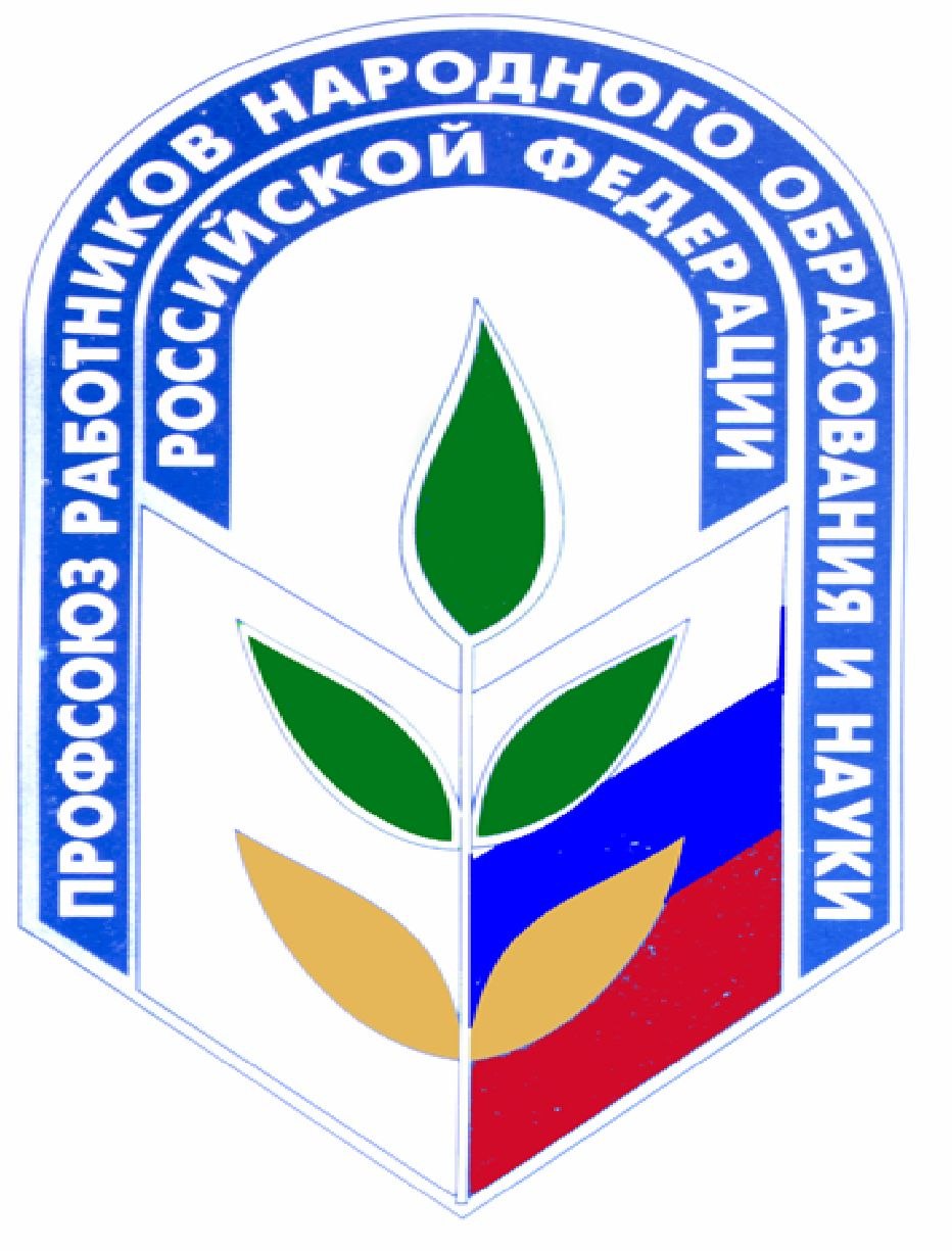 Лого профсоюз работников народного образования и науки РФ