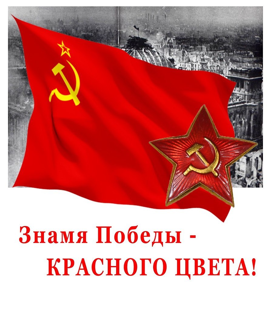 Флаг Победы в Великой Отечественной войне