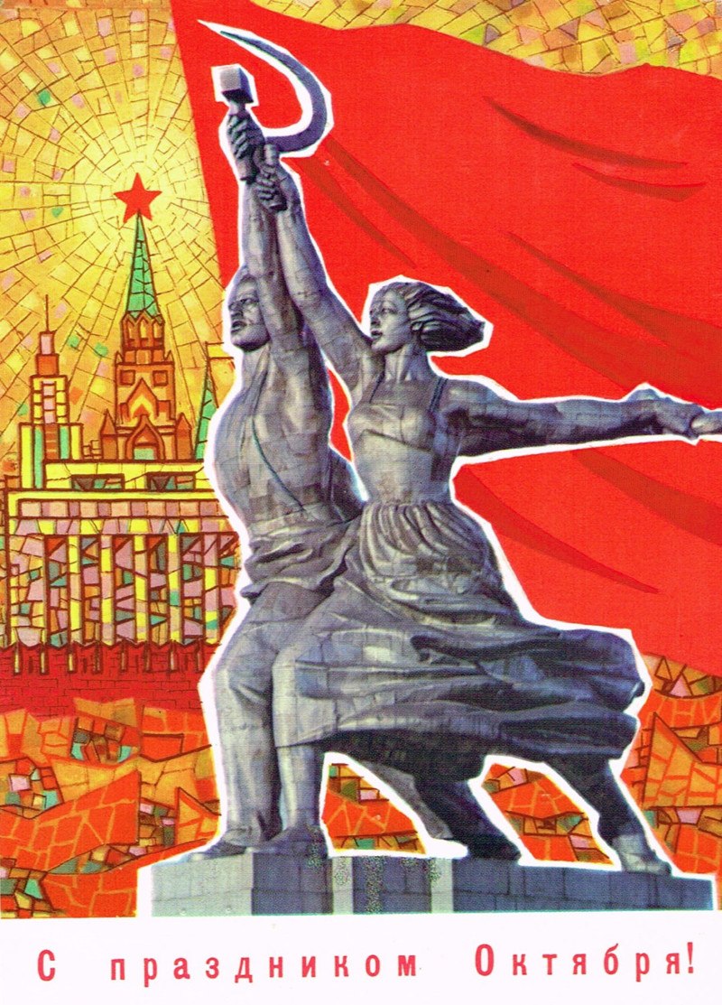Рабочий и колхозница плакат СССР