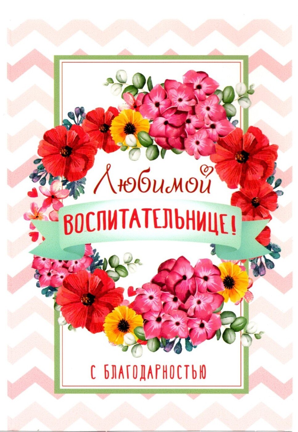 Поздравление воспитательнице