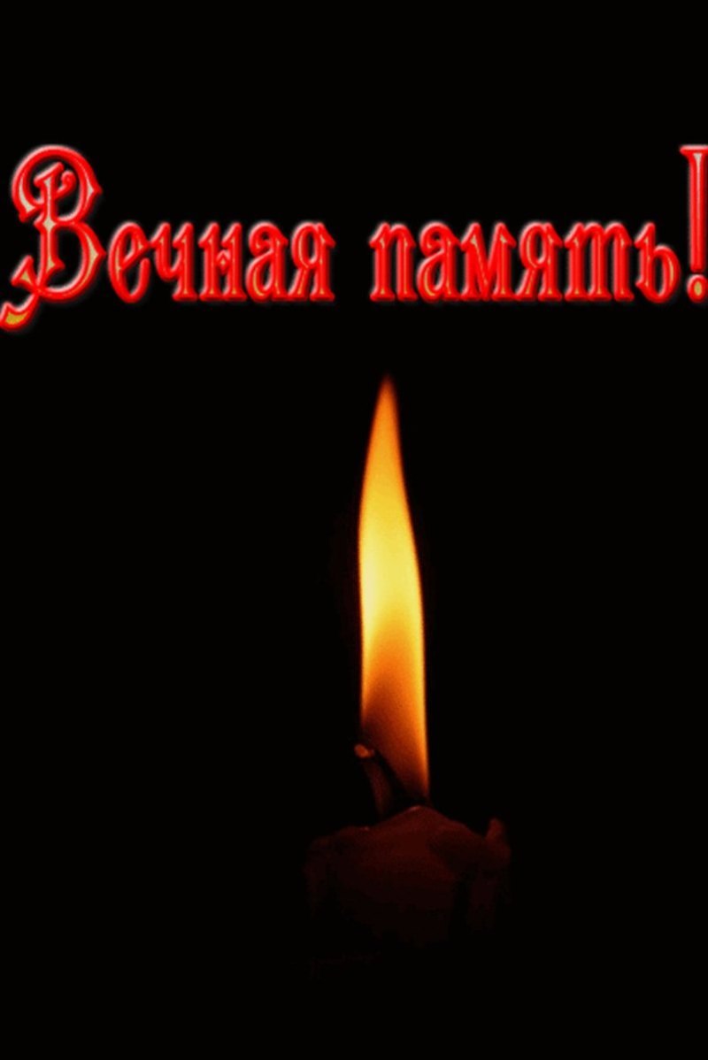 Вечная память