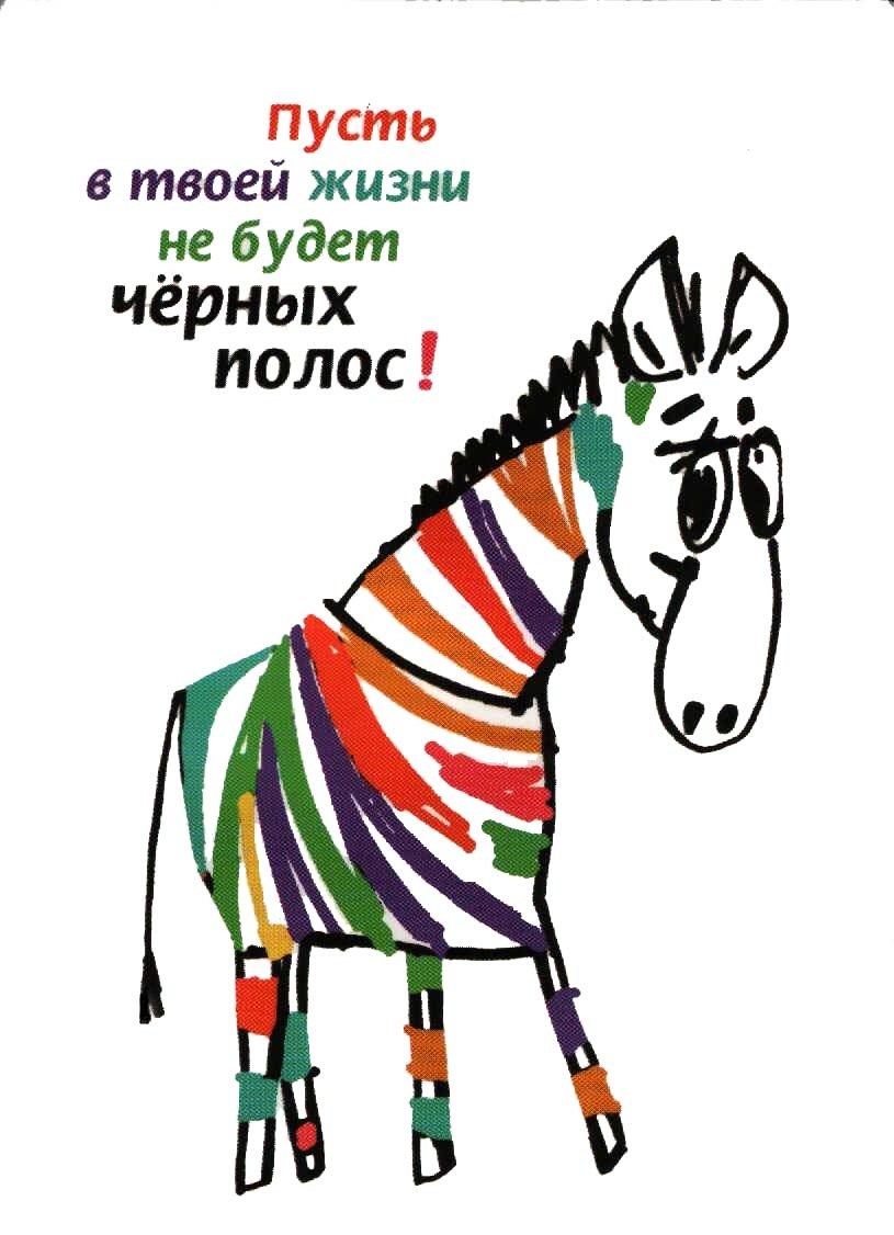 Пусть черный. Пусть в твоей жизни не будет черных полос. С днём рождения Зебра цветная. Разноцветная Зебра с днем рождения. Открытка Зебра с днем рождения.