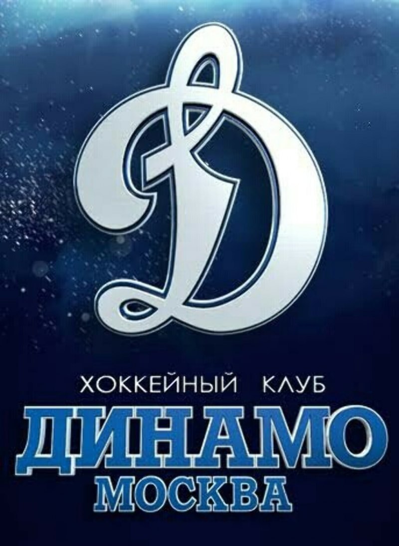 Динамо Москва футбольный клуб эмблема