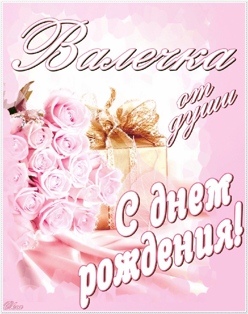 С днём рождения Валентина открытки