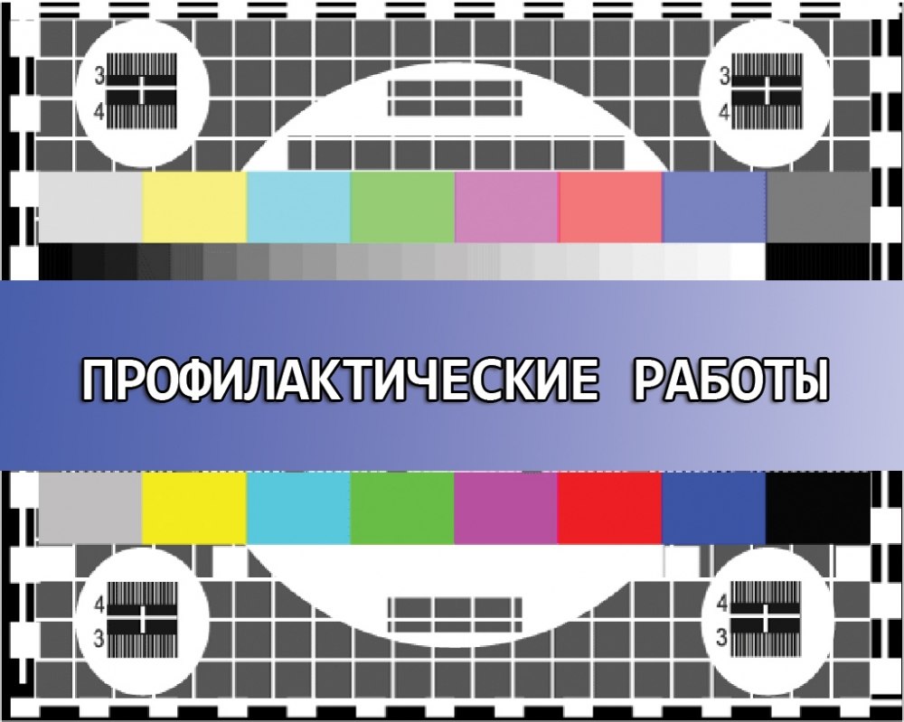 Профилактические работы