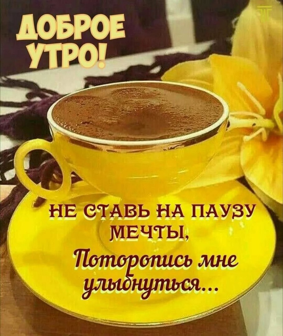 Кофе с улыбкой доброе утро