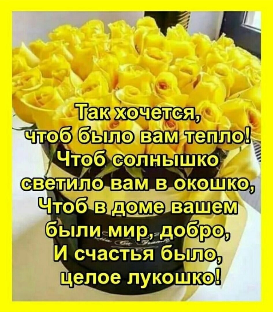 Так хочется чтоб было вам тепло