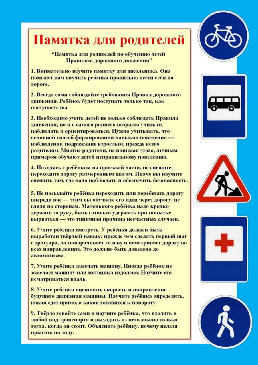 Памятка ПДД для родителей