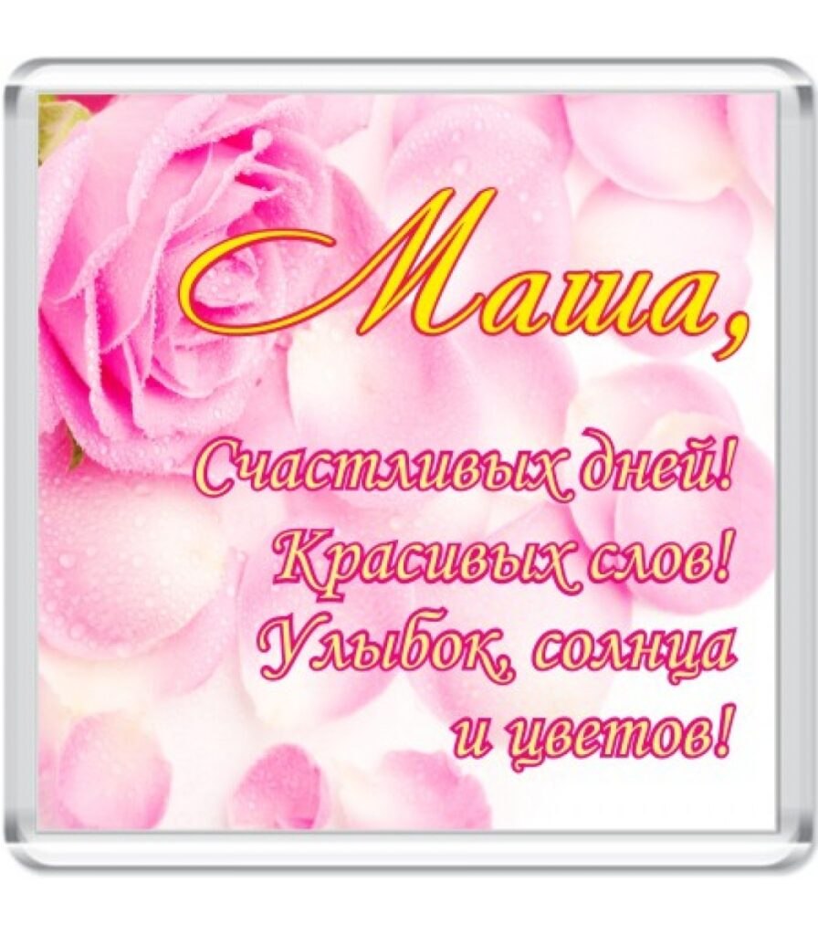 Поздравление для Маши