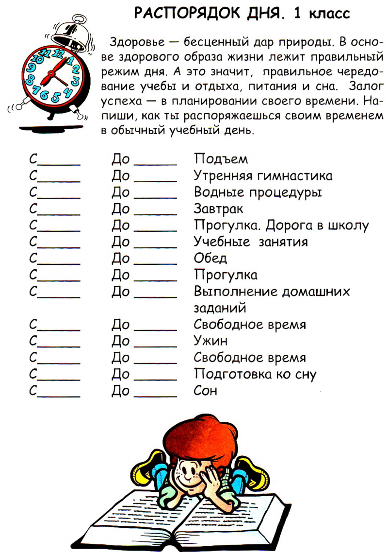 Расписание дня школьника