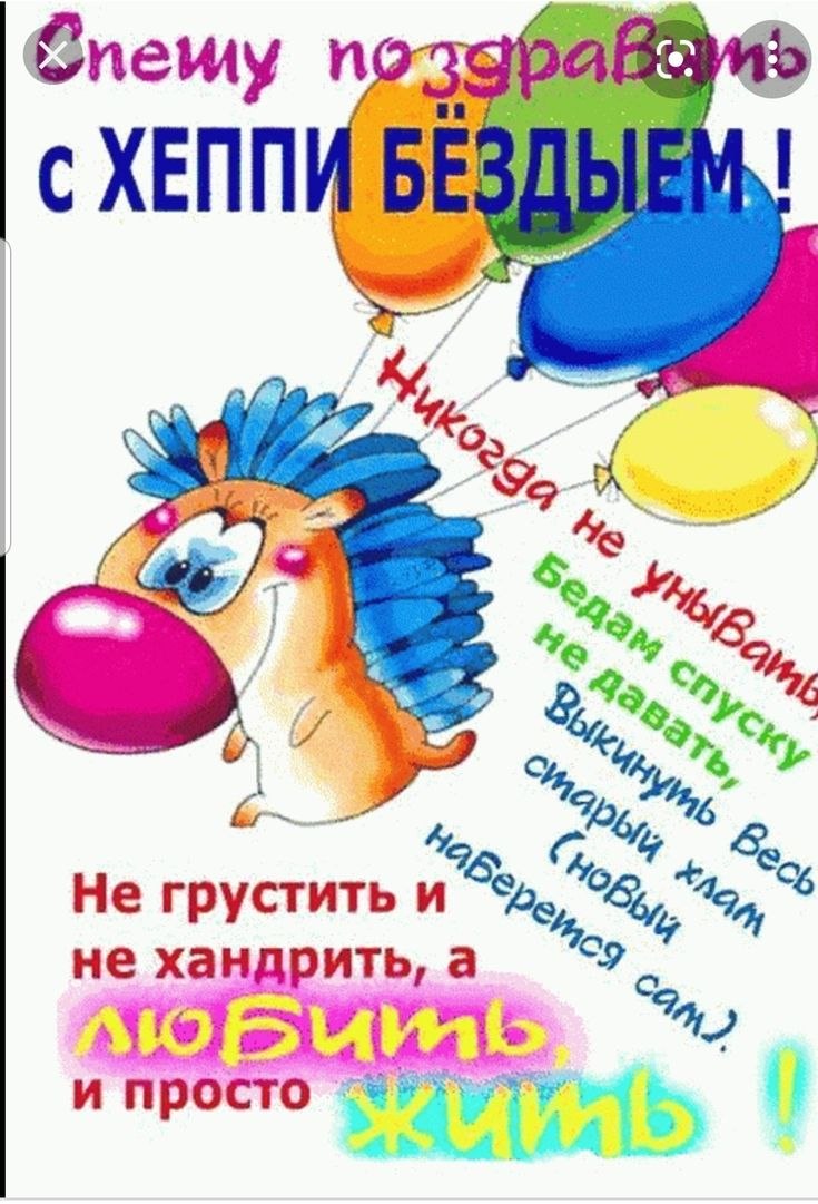 С днём рождения опоздавшее поздравление