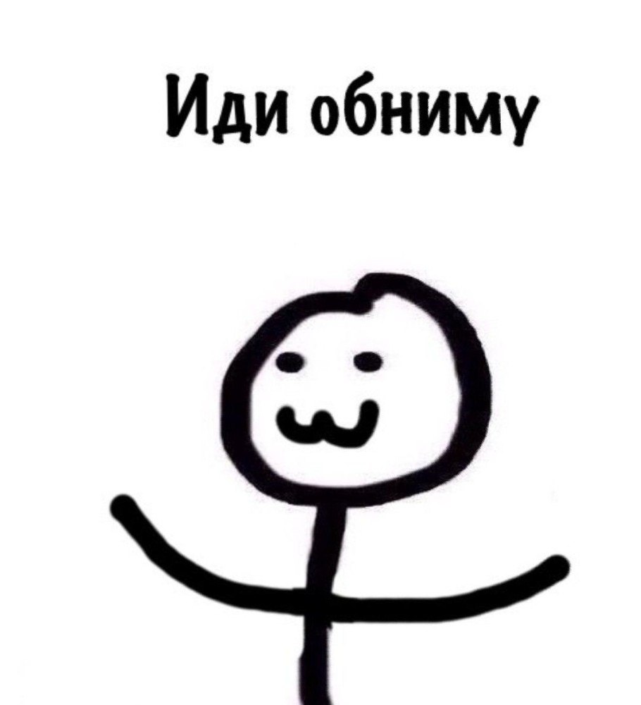 Идем обниму