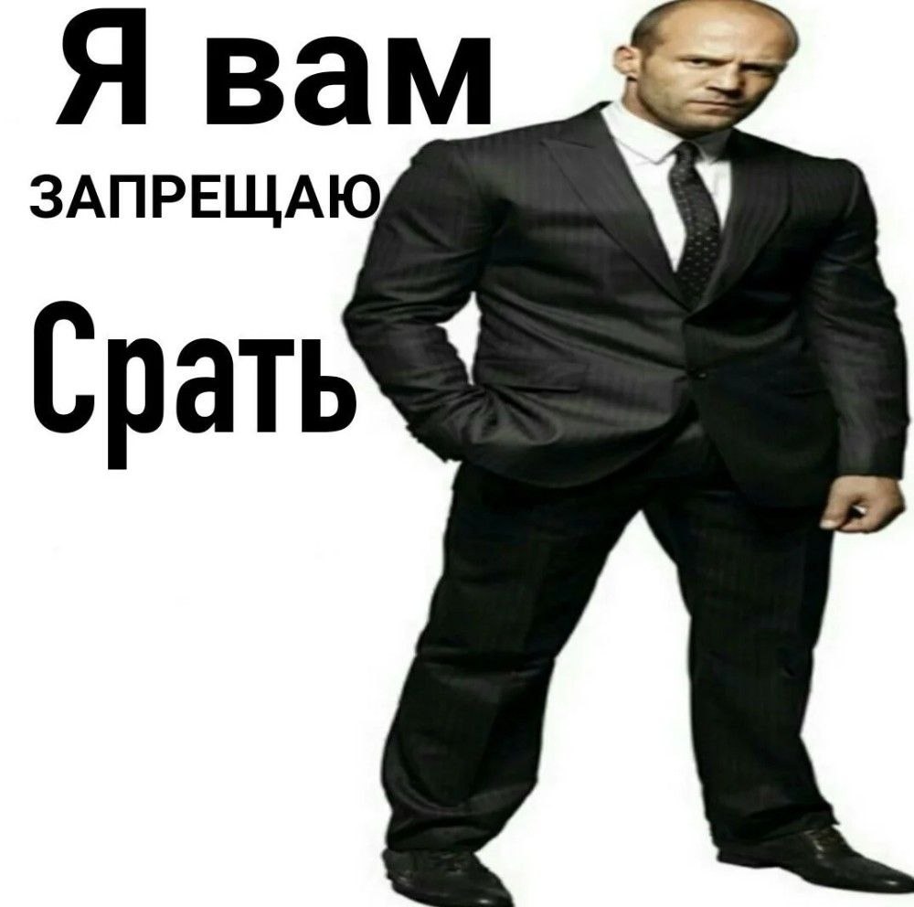 Джейсон Стэтхэм запрещает