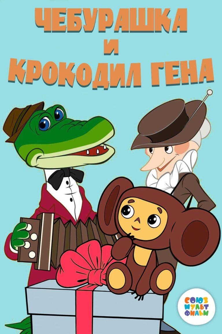Карикатуры на Чебурашку и крокодила Гену