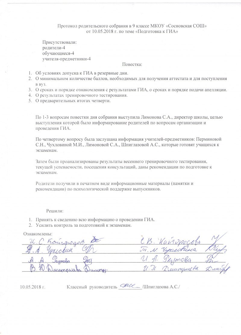 Протокол по родительскому собранию