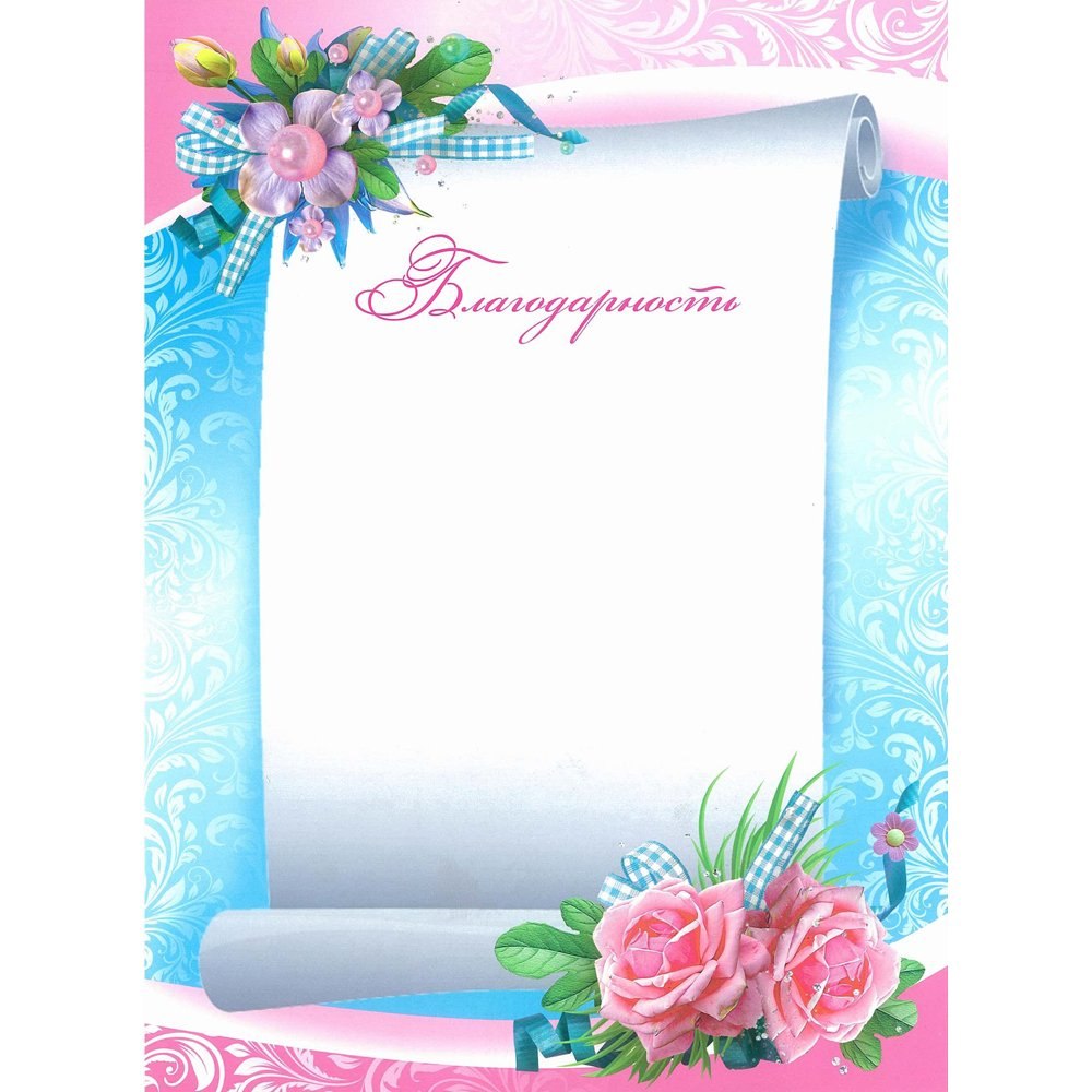 Бланки благодарностей