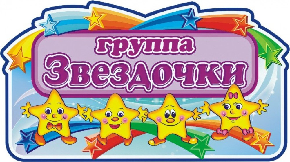 Группа звездочки в детском саду