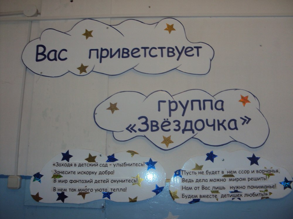 Группа №6 "Звёздочки"
