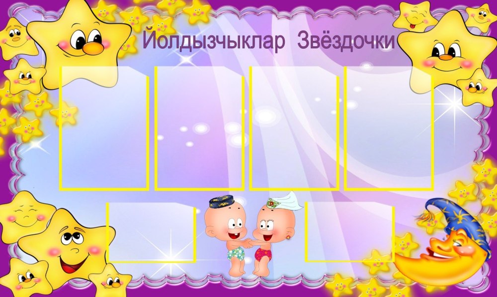 Стенды для детского сада звездочки