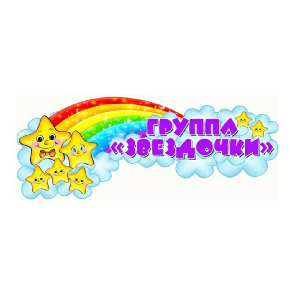 Стенд группа звездочки