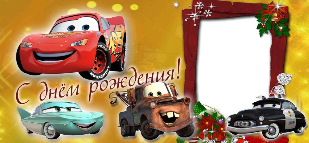 Рамка с машинками