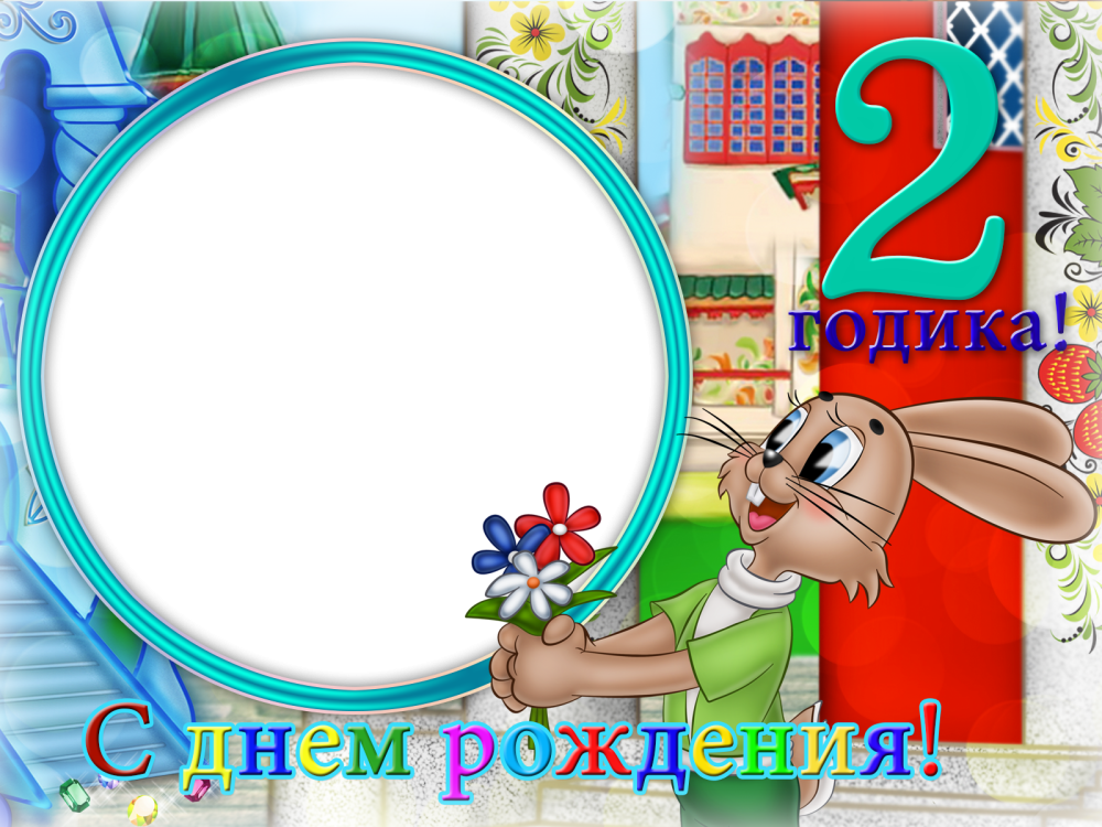 Рамочка с днем рождения мальчику