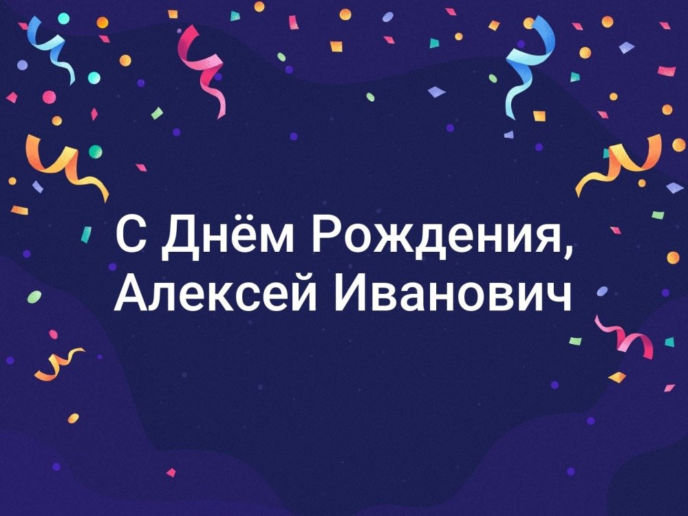С днём рождения Алексей открытки