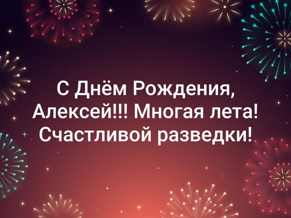 Алексей Сергеевич с днем рождения