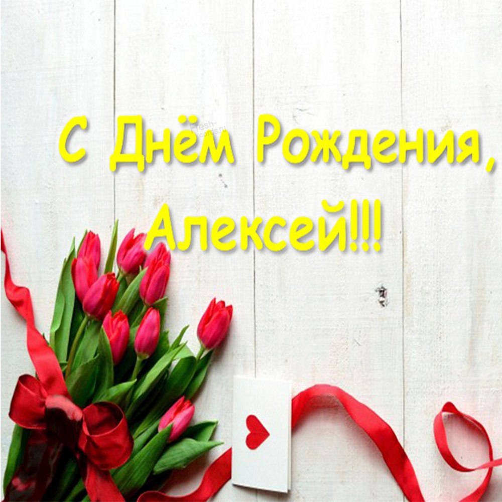 С днеммрождения Алексей