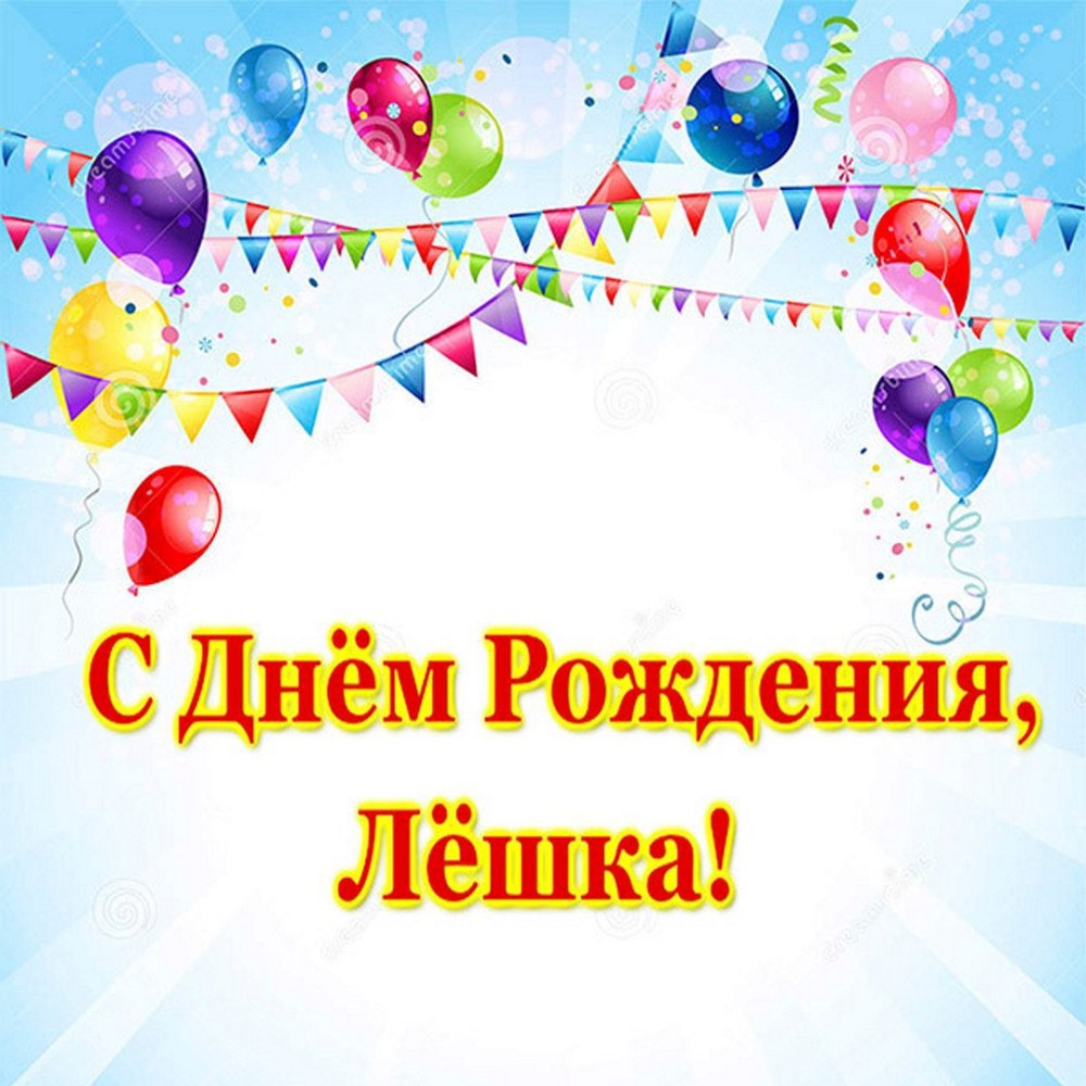 С днём рождения Алексей открытки