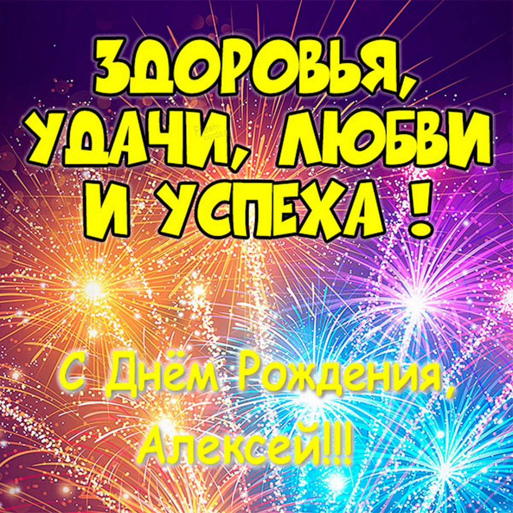 Лёшка с днём рождения
