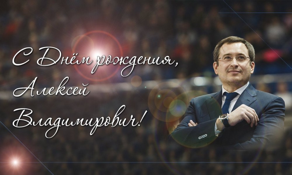 Игорь Николаевич с днем рождения