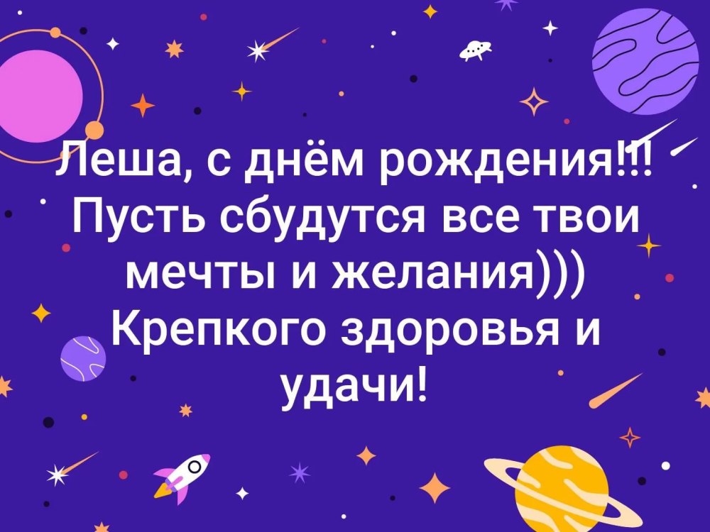 С днём рождения Алексей