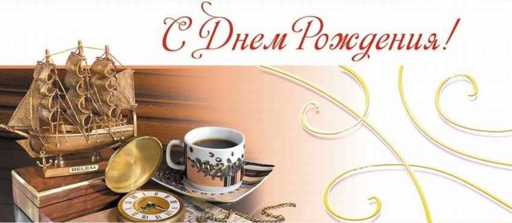 Алексей Иванович с днем рождения
