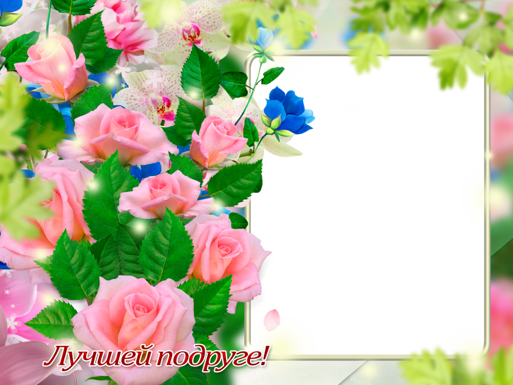 Рамка с днем рождения подружка