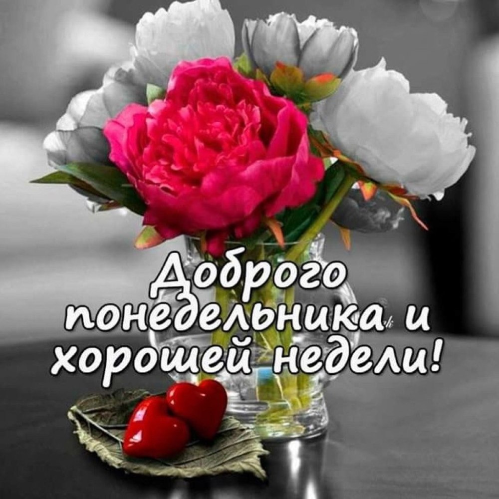 Открытки с пожеланием хорошей недели