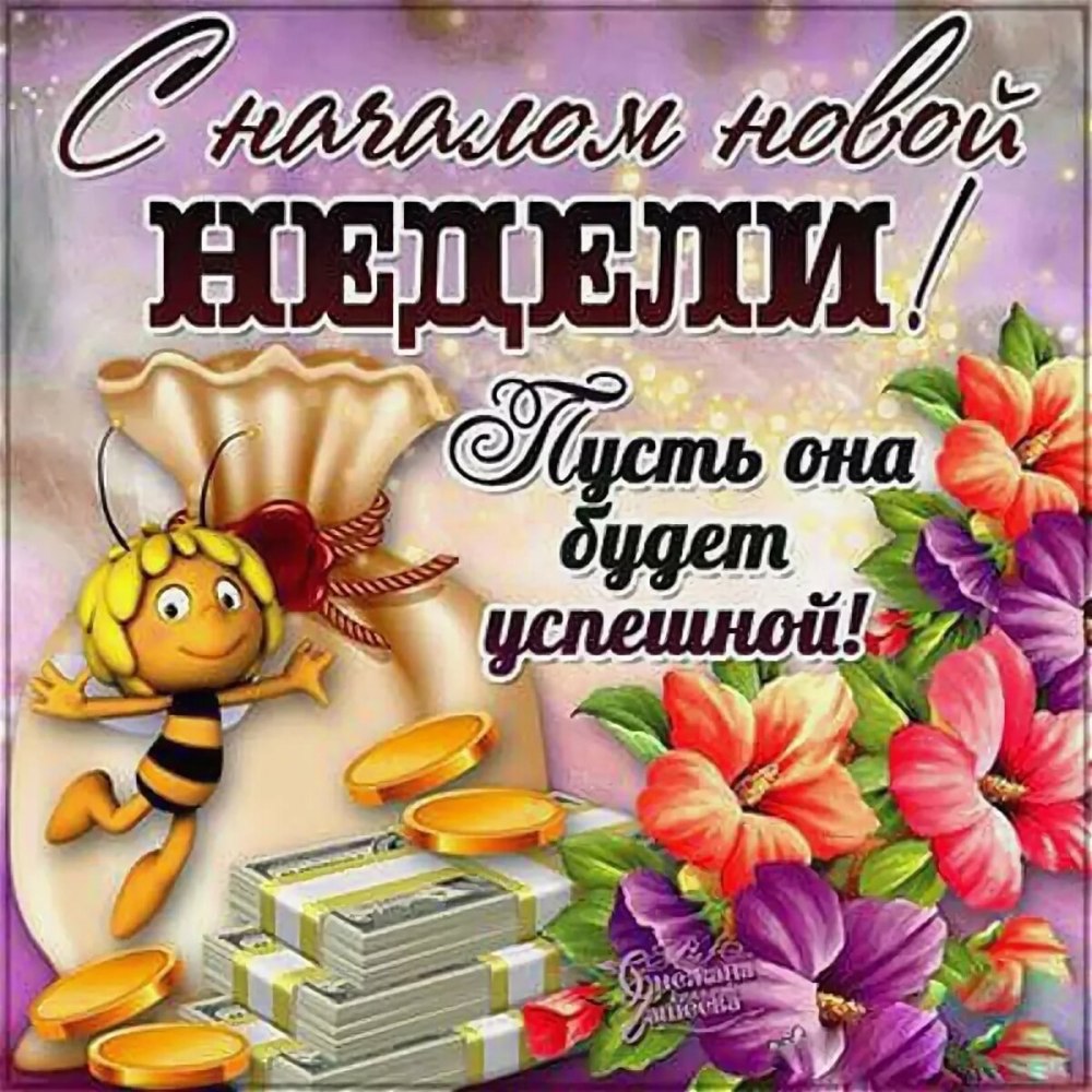 С добрым утром понедельника