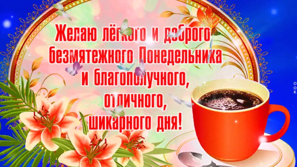С добрым утром понедельника