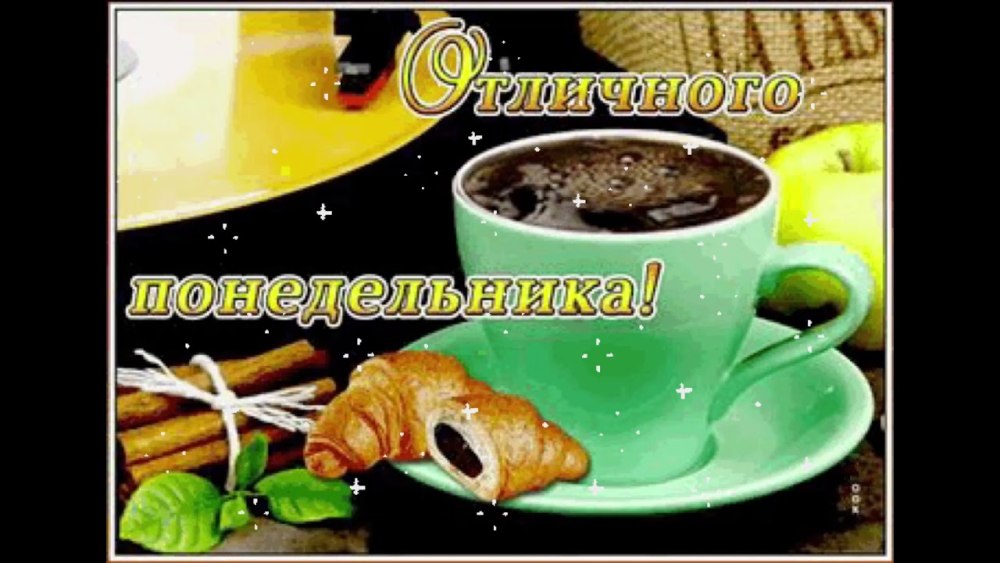 С добрым утром понедельника