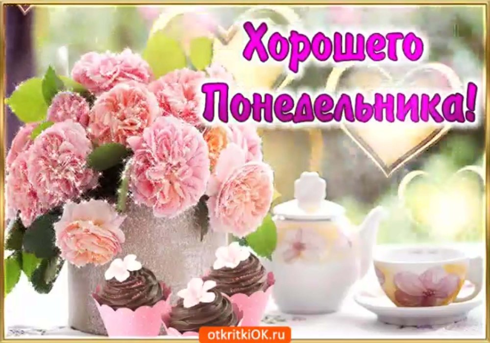 У РО доброе понедельник